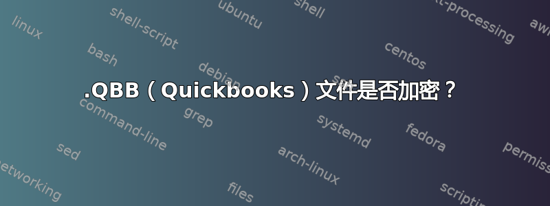 .QBB（Quickbooks）文件是否加密？