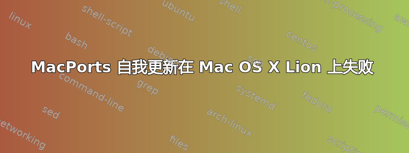 MacPorts 自我更新在 Mac OS X Lion 上失败