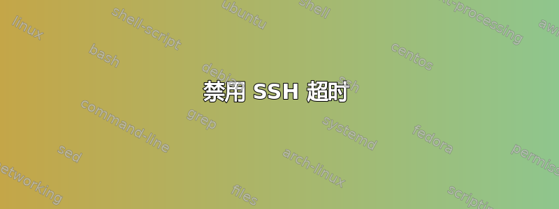 禁用 SSH 超时