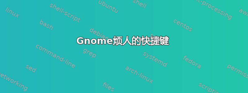 Gnome烦人的快捷键