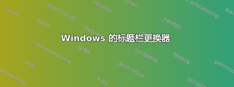 Windows 的标题栏更换器