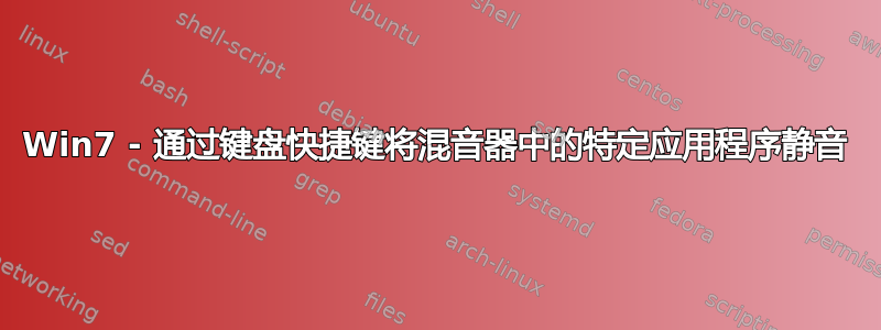 Win7 - 通过键盘快捷键将混音器中的特定应用程序静音