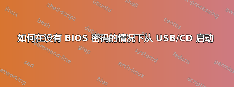 如何在没有 BIOS 密码的情况下从 USB/CD 启动