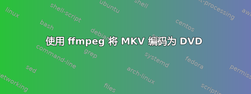 使用 ffmpeg 将 MKV 编码为 DVD