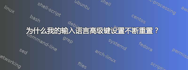 为什么我的输入语言高级键设置不断重置？