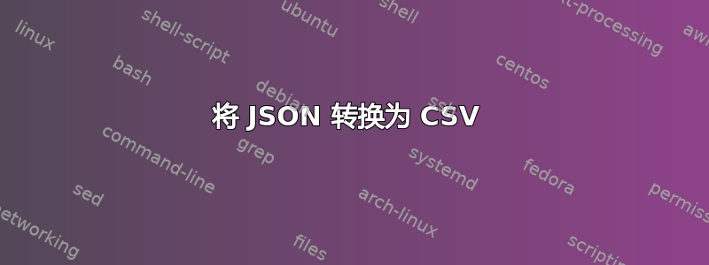 将 JSON 转换为 CSV 