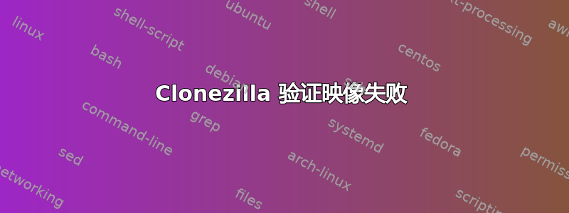 Clonezilla 验证映像失败