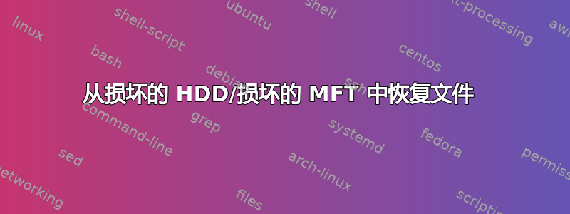 从损坏的 HDD/损坏的 MFT 中恢复文件 