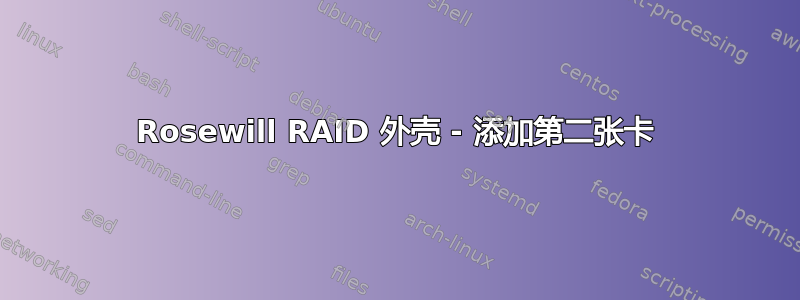 Rosewill RAID 外壳 - 添加第二张卡