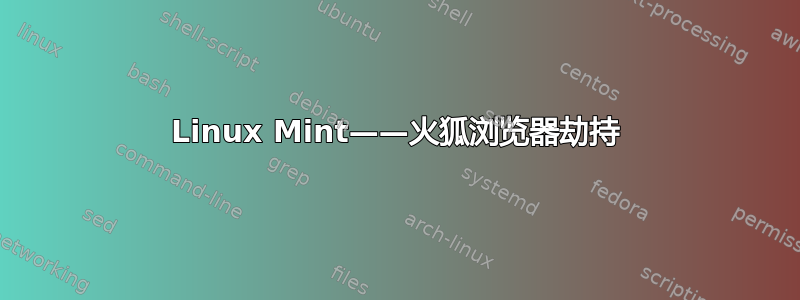 Linux Mint——火狐浏览器劫持