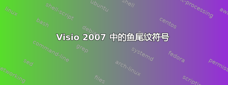 Visio 2007 中的鱼尾纹符号