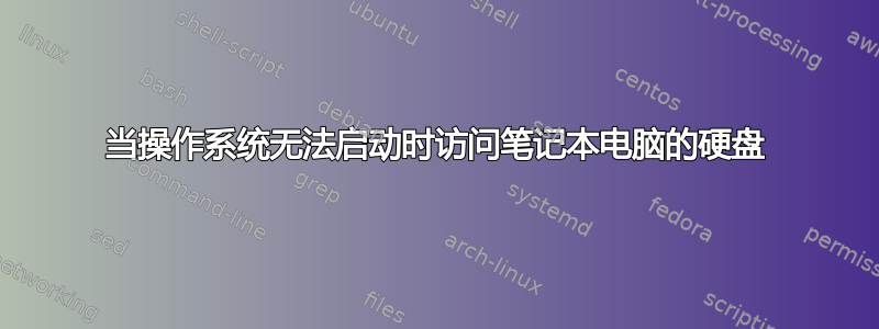 当操作系统无法启动时访问笔记本电脑的硬盘