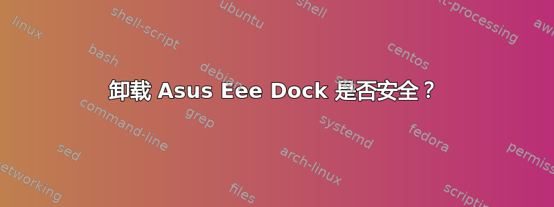 卸载 Asus Eee Dock 是否安全？