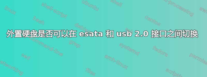 外置硬盘是否可以在 esata 和 usb 2.0 接口之间切换