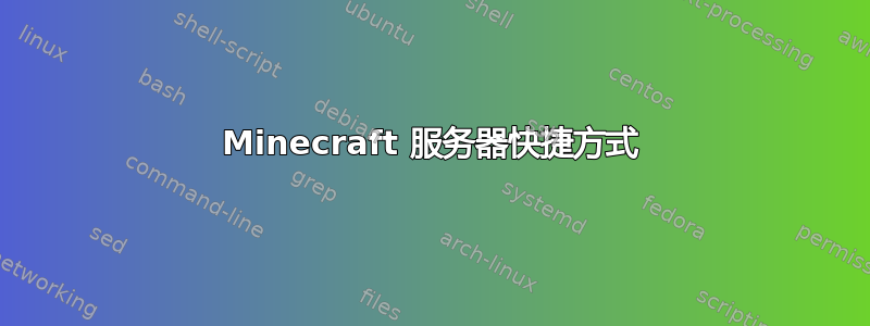 Minecraft 服务器快捷方式