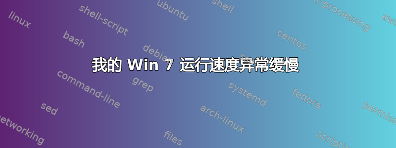 我的 Win 7 运行速度异常缓慢