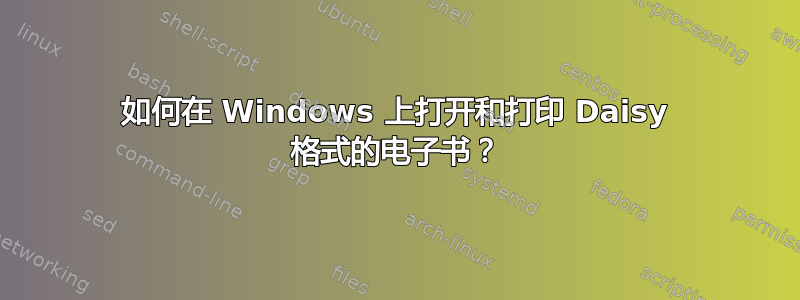 如何在 Windows 上打开和打印 Daisy 格式的电子书？