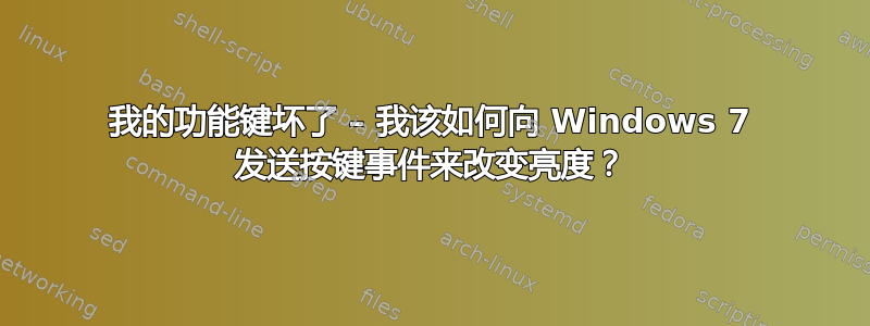 我的功能键坏了 – 我该如何向 Windows 7 发送按键事件来改变亮度？