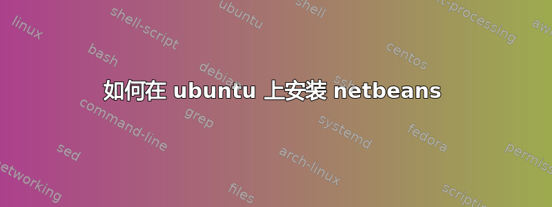 如何在 ubuntu 上安装 netbeans