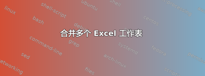 合并多个 Excel 工作表