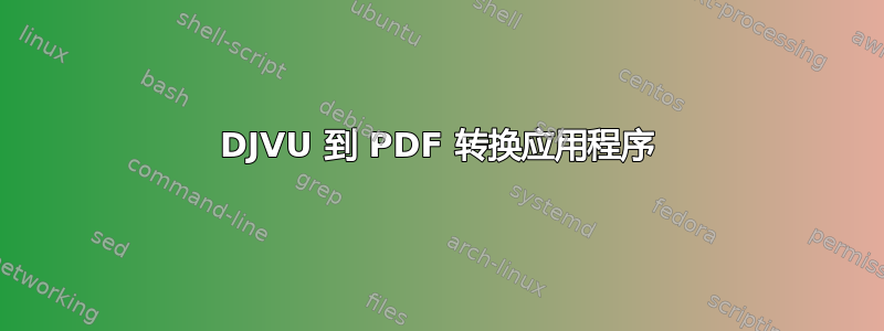 DJVU 到 PDF 转换应用程序