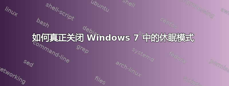 如何真正关闭 Windows 7 中的休眠模式