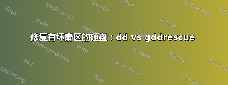 修复有坏扇区的硬盘：dd vs gddrescue