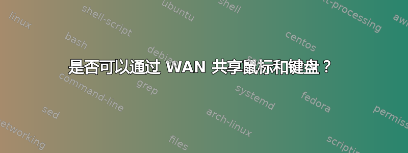 是否可以通过 WAN 共享鼠标和键盘？