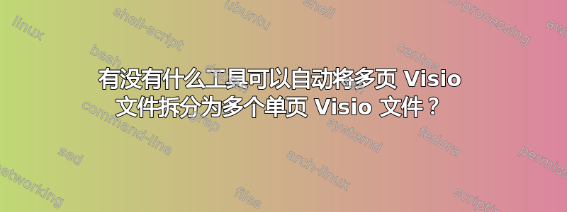 有没有什么工具可以自动将多页 Visio 文件拆分为多个单页 Visio 文件？