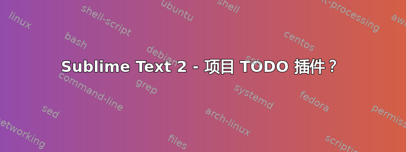 Sublime Text 2 - 项目 TODO 插件？