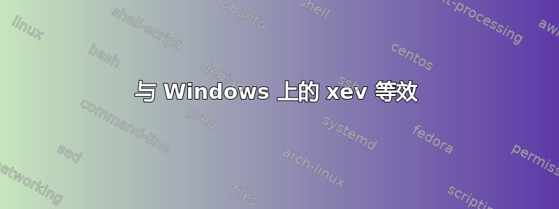 与 Windows 上的 xev 等效