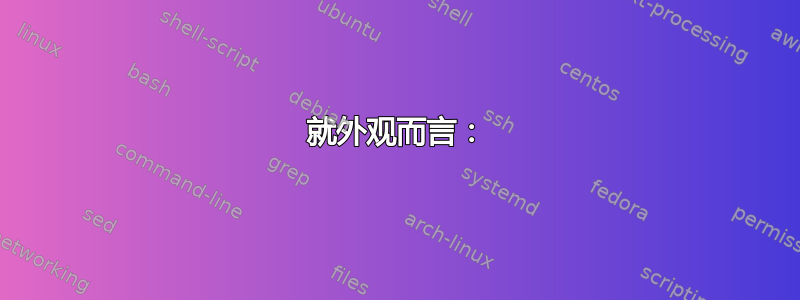 就外观而言：