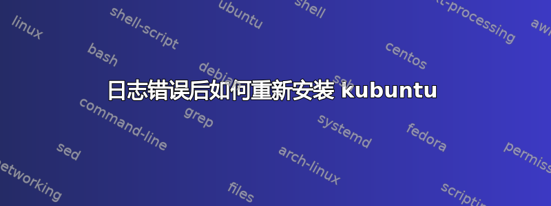 日志错误后如何重新安装 kubuntu