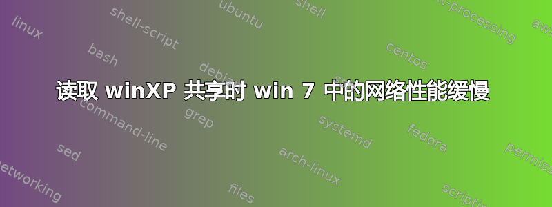 读取 winXP 共享时 win 7 中的网络性能缓慢