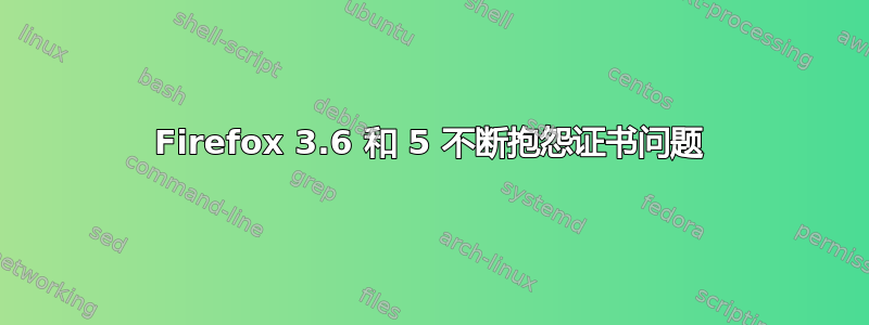 Firefox 3.6 和 5 不断抱怨证书问题