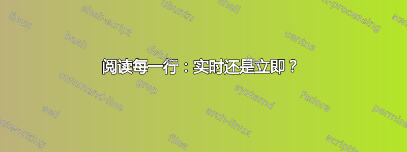 阅读每一行：实时还是立即？