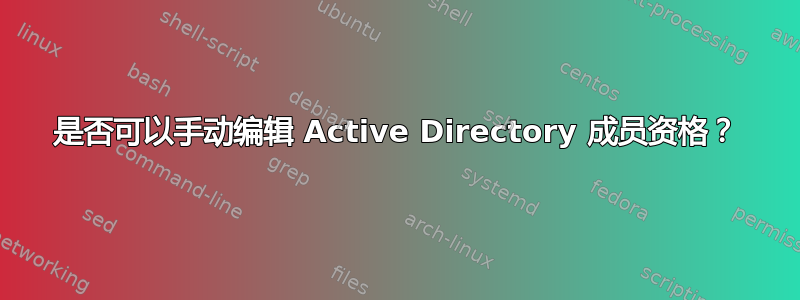 是否可以手动编辑 Active Directory 成员资格？