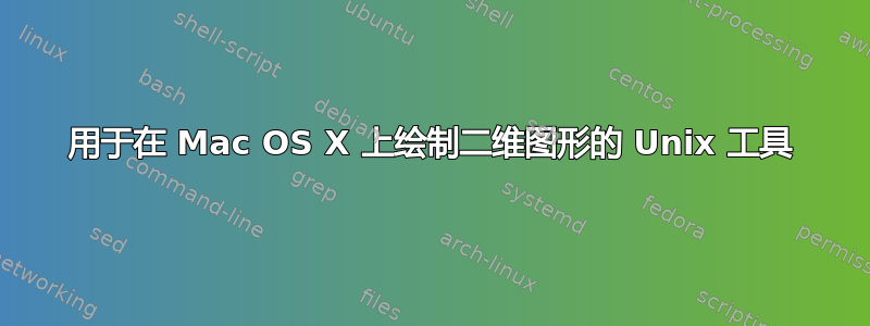 用于在 Mac OS X 上绘制二维图形的 Unix 工具