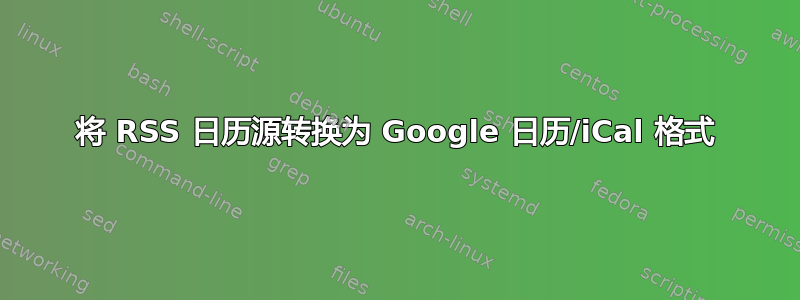 将 RSS 日历源转换为 Google 日历/iCal 格式