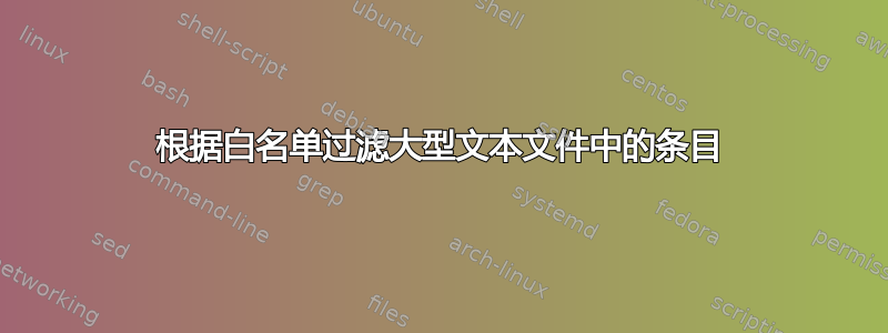 根据白名单过滤大型文本文件中的条目