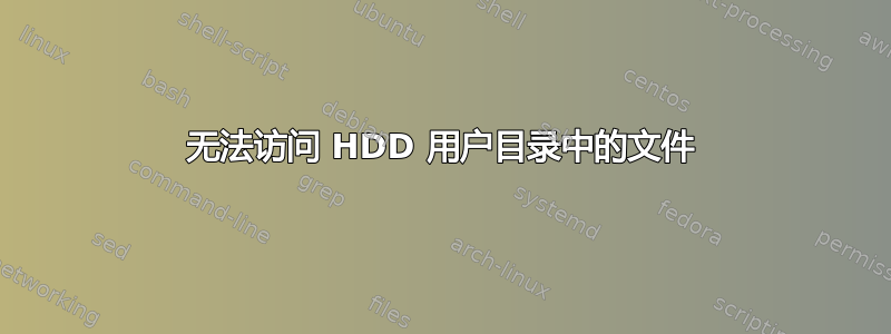 无法访问 HDD 用户目录中的文件