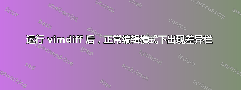 运行 vimdiff 后，正常编辑模式下出现差异栏