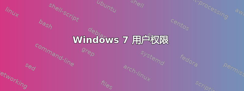 Windows 7 用户权限