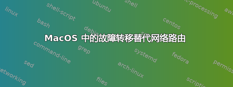 MacOS 中的故障转移替代网络路由