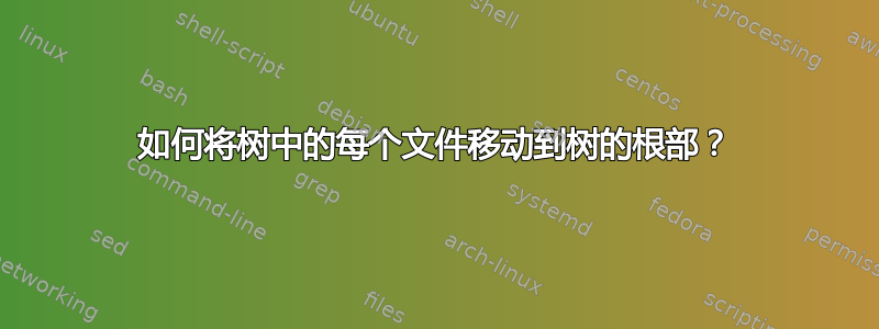 如何将树中的每个文件移动到树的根部？