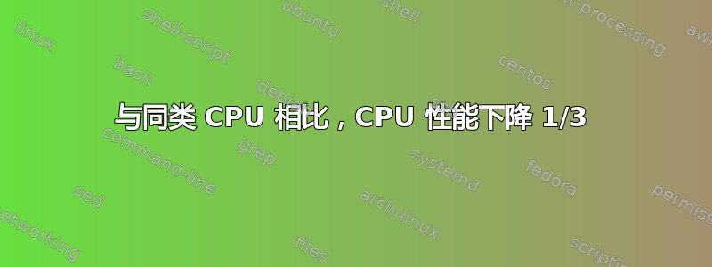 与同类 CPU 相比，CPU 性能下降 1/3