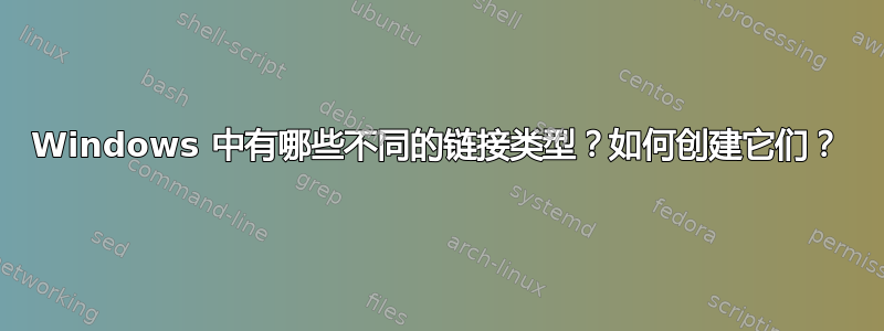 Windows 中有哪些不同的链接类型？如何创建它们？