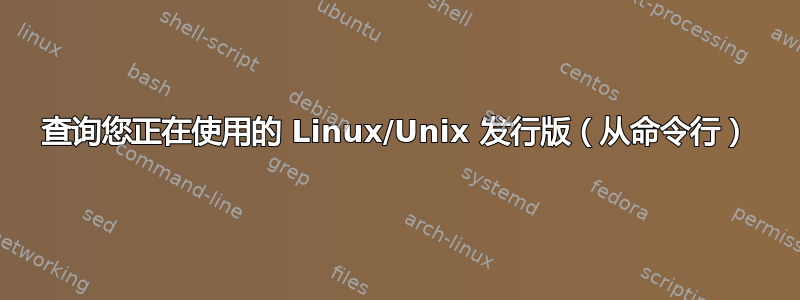 查询您正在使用的 Linux/Unix 发行版（从命令行）