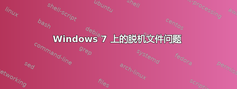 Windows 7 上的脱机文件问题