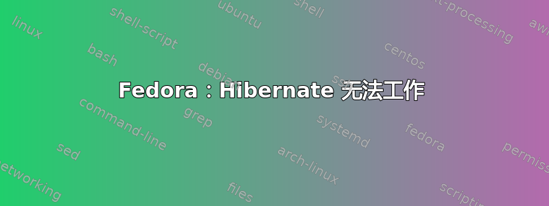 Fedora：Hibernate 无法工作